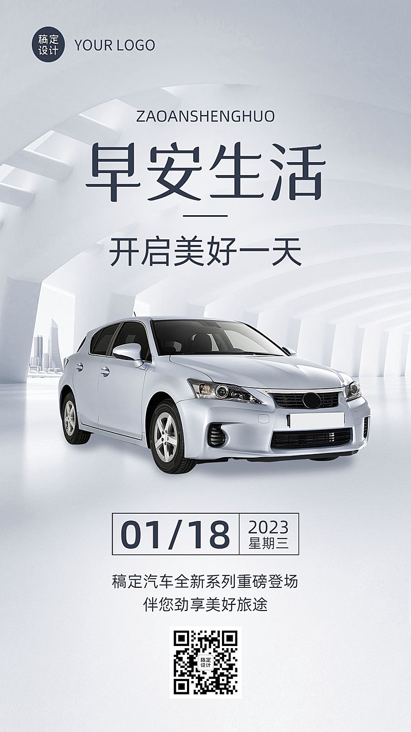 汽车企业每日早安问候实景排版手机海报