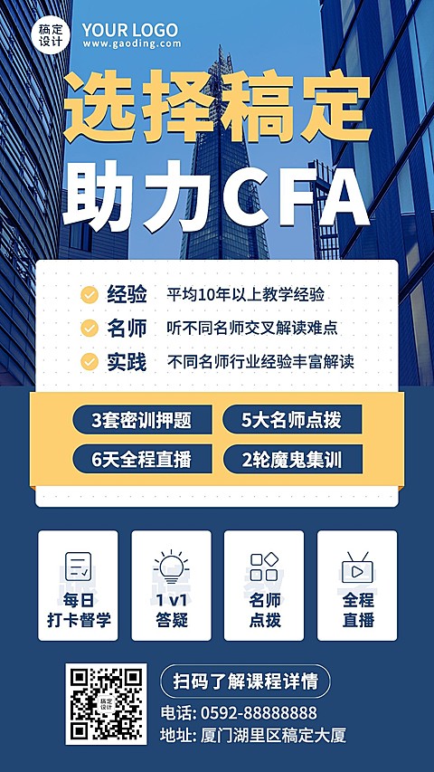 CFA课程招生促销简约商务手机海报