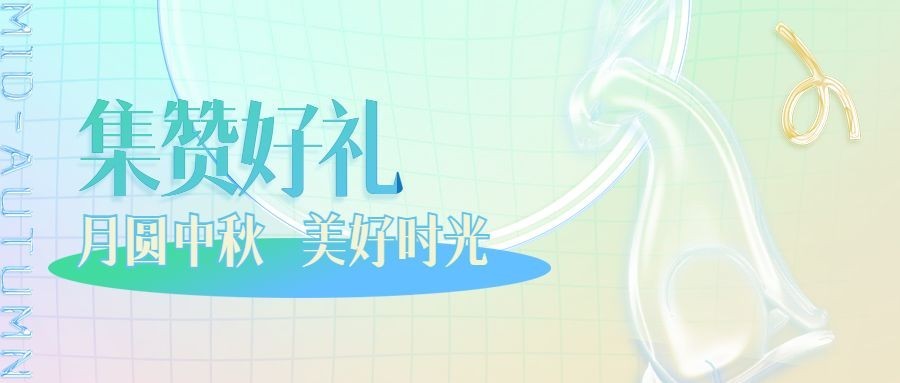 中秋节集赞赢好礼活动渐变首图预览效果