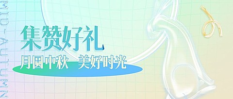 中秋节集赞赢好礼活动渐变首图