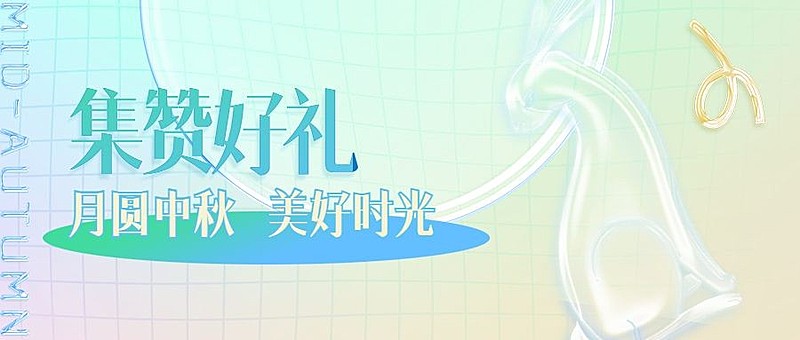 中秋节集赞赢好礼活动渐变首图