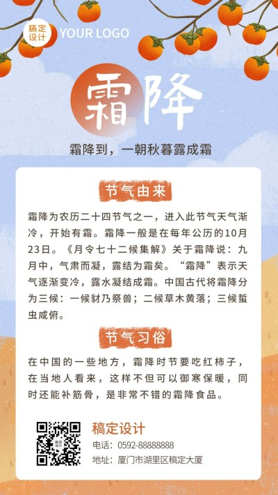 霜降节气习俗科普养生介绍手机海报