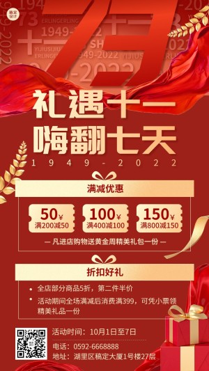 十一黄金周国庆节日营销手机海报