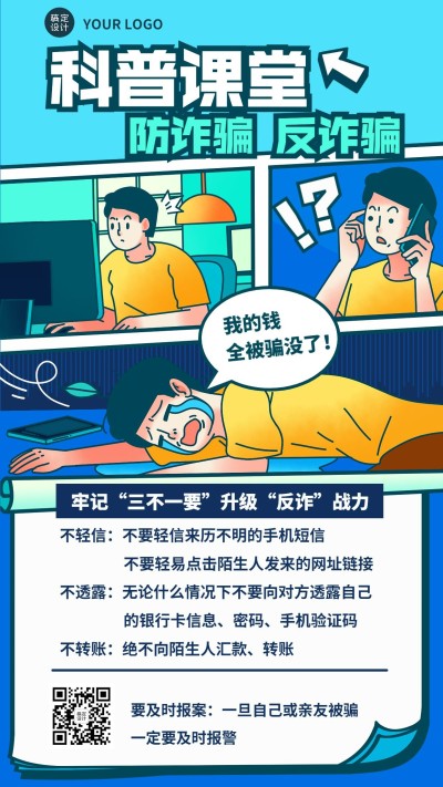 企业防诈骗宣传手机海报插画