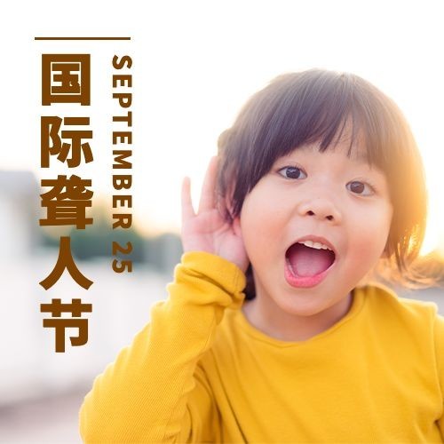 国际聋人节关注身体健康次图预览效果