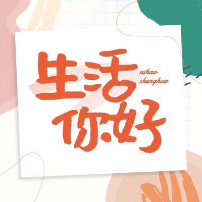 简约风专辑电台播客封面
