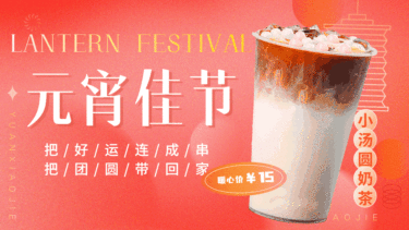 奶茶果汁元宵节节日营销中国风横屏动图