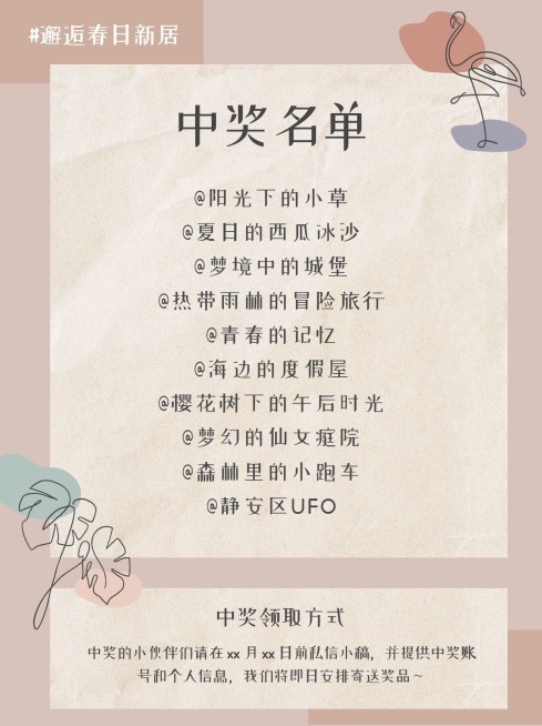 ins文艺风家居家装品牌活动中奖名单小红书配图预览效果