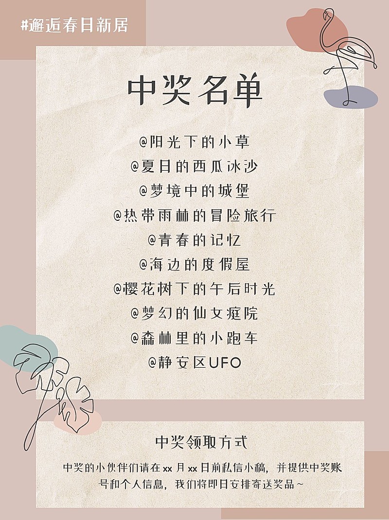 ins文艺风家居家装品牌活动中奖名单小红书配图