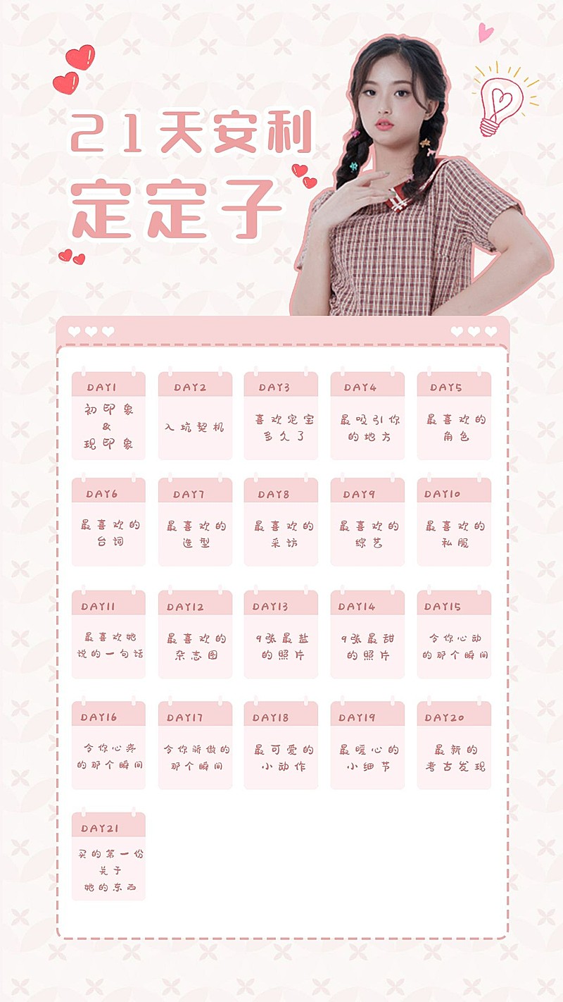 可爱21天安利爱豆手账海报明星应援