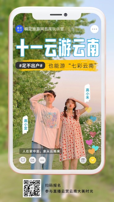 国庆十一旅游出行直播预告实景海报预览效果