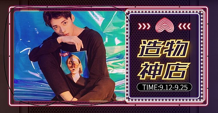 造物节造物神店男装创意电商海报banner