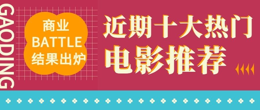 春节档电影公众号首图