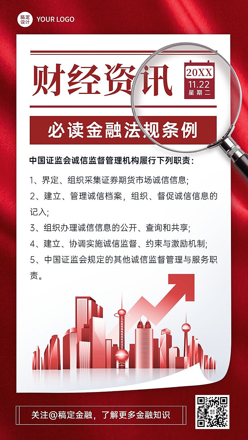 金融法律法规政策监管知识科普资讯简约手机海报
