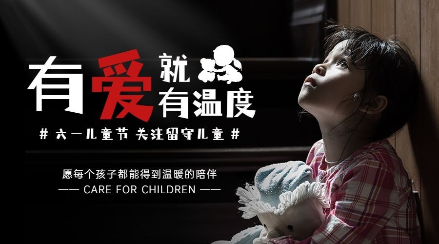 六一儿童节公益宣传关注留守儿童横版海报预览效果
