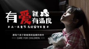 六一儿童节公益宣传关注留守儿童横版海报