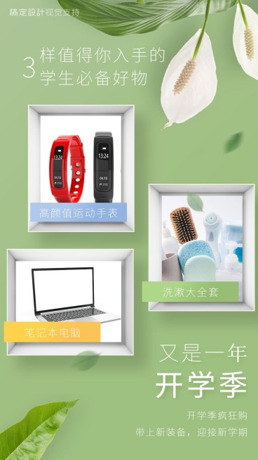 开学季学生必备好物种草预览效果