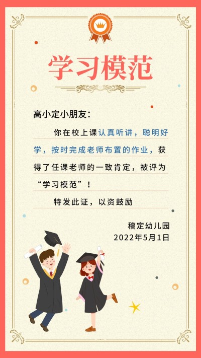 学习模范表彰鼓励幼儿园可爱风竖版证书奖状
