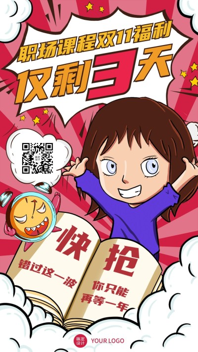 双十一职业教育课程优惠倒计时漫画感手机海报