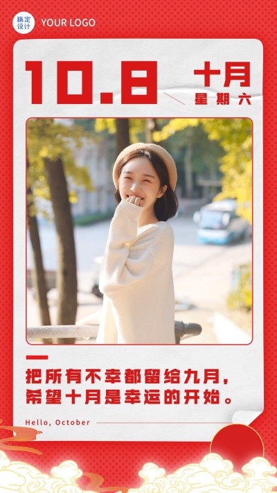 十月你好日签问候喜庆