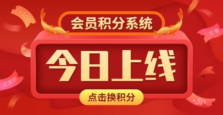 点击进入编辑 积分兑换会员vip店铺公告预览效果