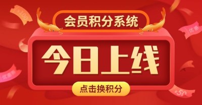 积分兑换会员vip店铺公告