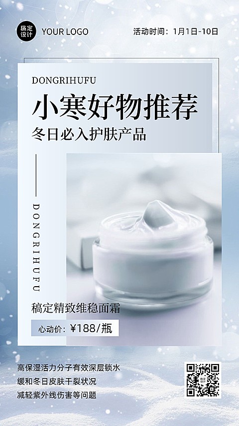 小寒好物推荐美容护肤产品展示营销手机海报