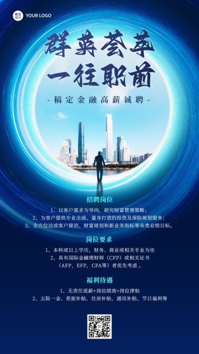 金融保险财富规划师求职招聘公告宣传创意商务手机海报