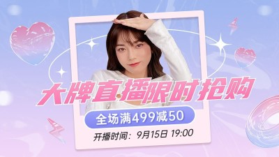 电商满减促销直播预告海报banner