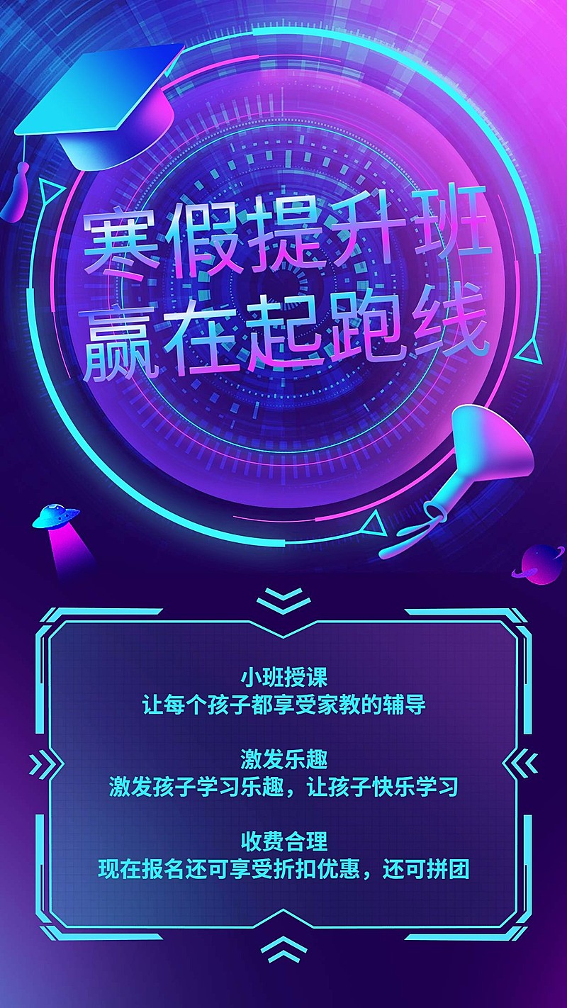 寒假提升班科技风手机海报