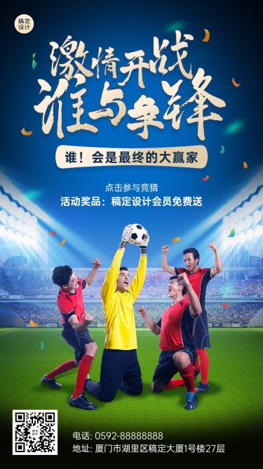 2022世界杯足球比赛喜报营销手机海报