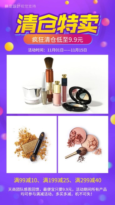 清仓特卖美妆引流促销预览效果
