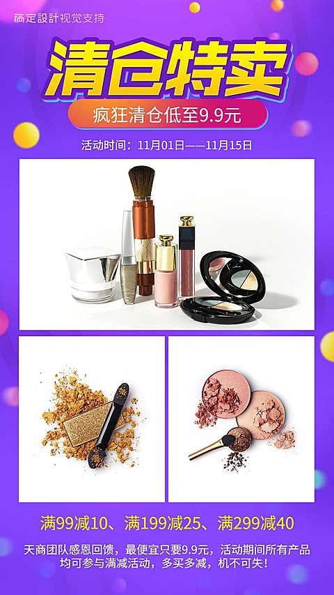 清仓特卖美妆引流促销