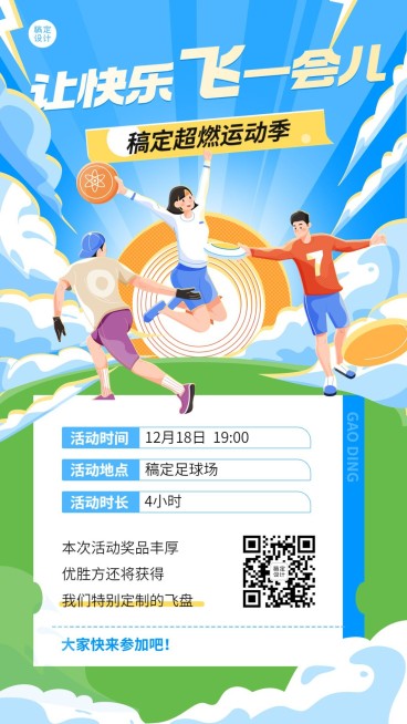 飞盘活动预告插画手机海报预览效果