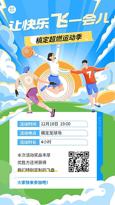 飞盘活动预告插画手机海报