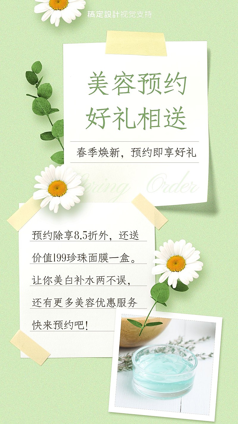 热点春季美容预约手机海报