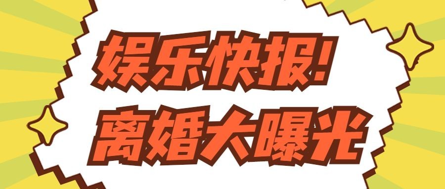 吃瓜八卦热点热搜娱乐公众号首图预览效果
