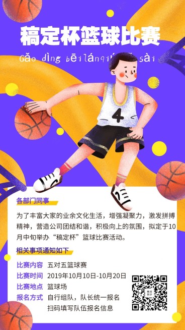 稿定杯篮球比赛团建手机海报预览效果