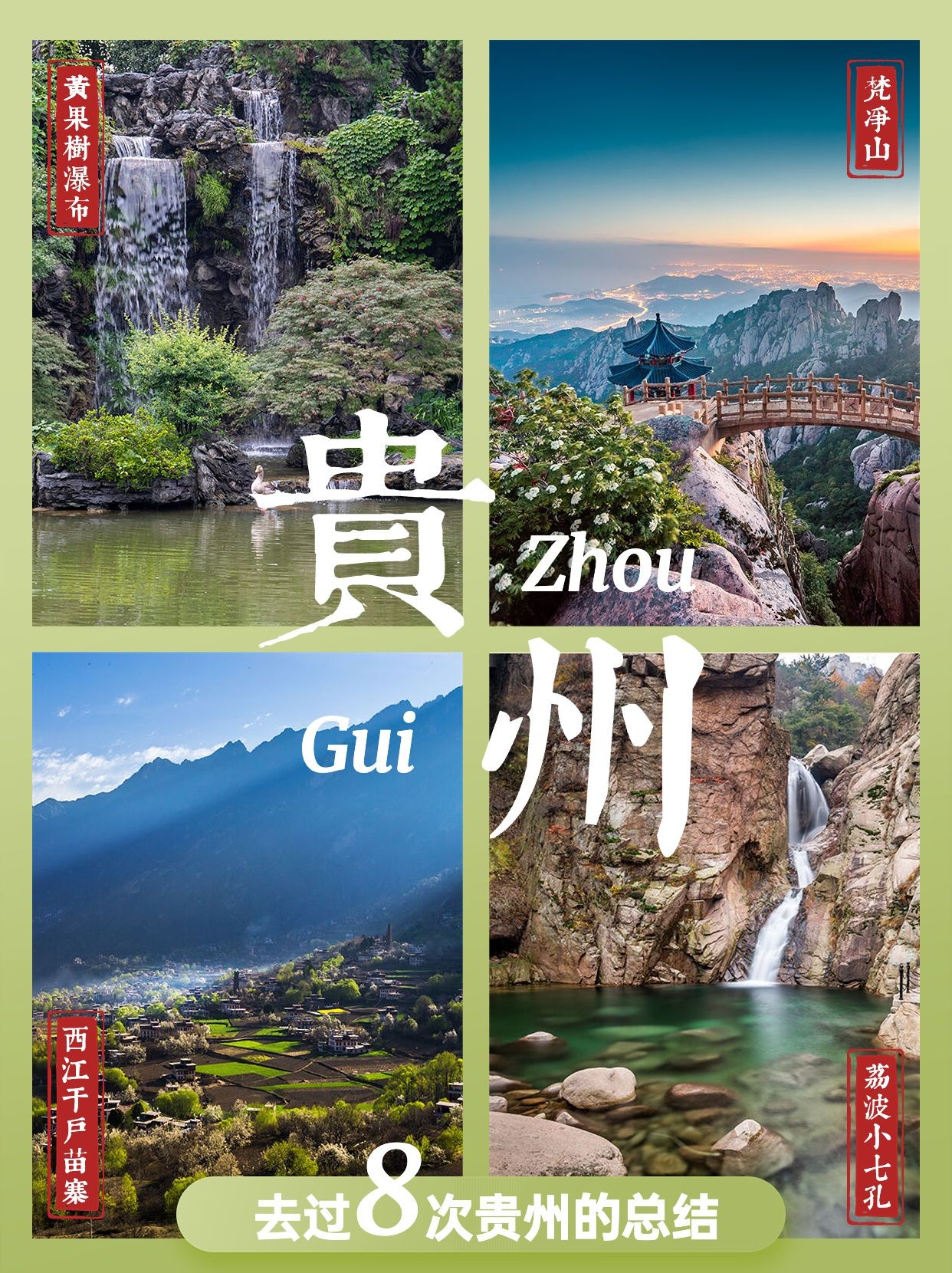 旅游出行贵州景点推荐小红书配图预览效果