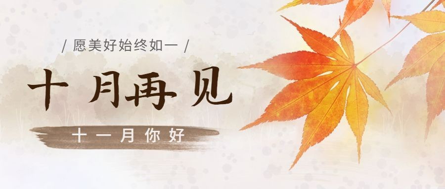 通用十一月你好问候正能量公众号首图预览效果