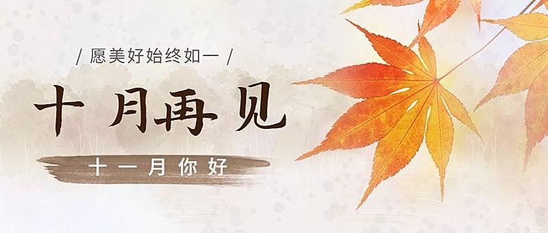 通用十一月你好问候正能量公众号首图