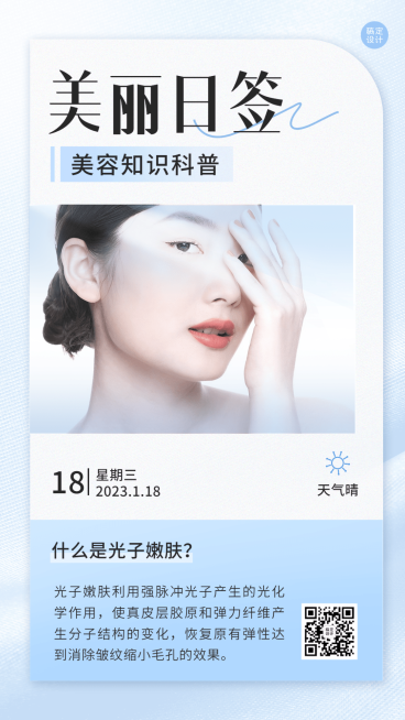 美容护肤知识科普日签问候手机海报预览效果