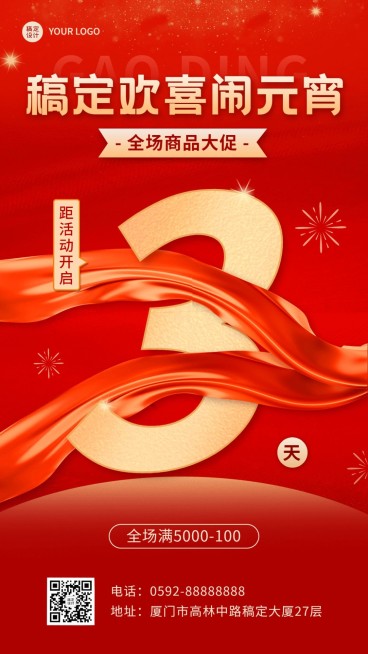 元宵节微商促销活动营销倒计时手机海报预览效果