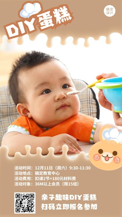早幼教蛋糕DIY课程招生海报