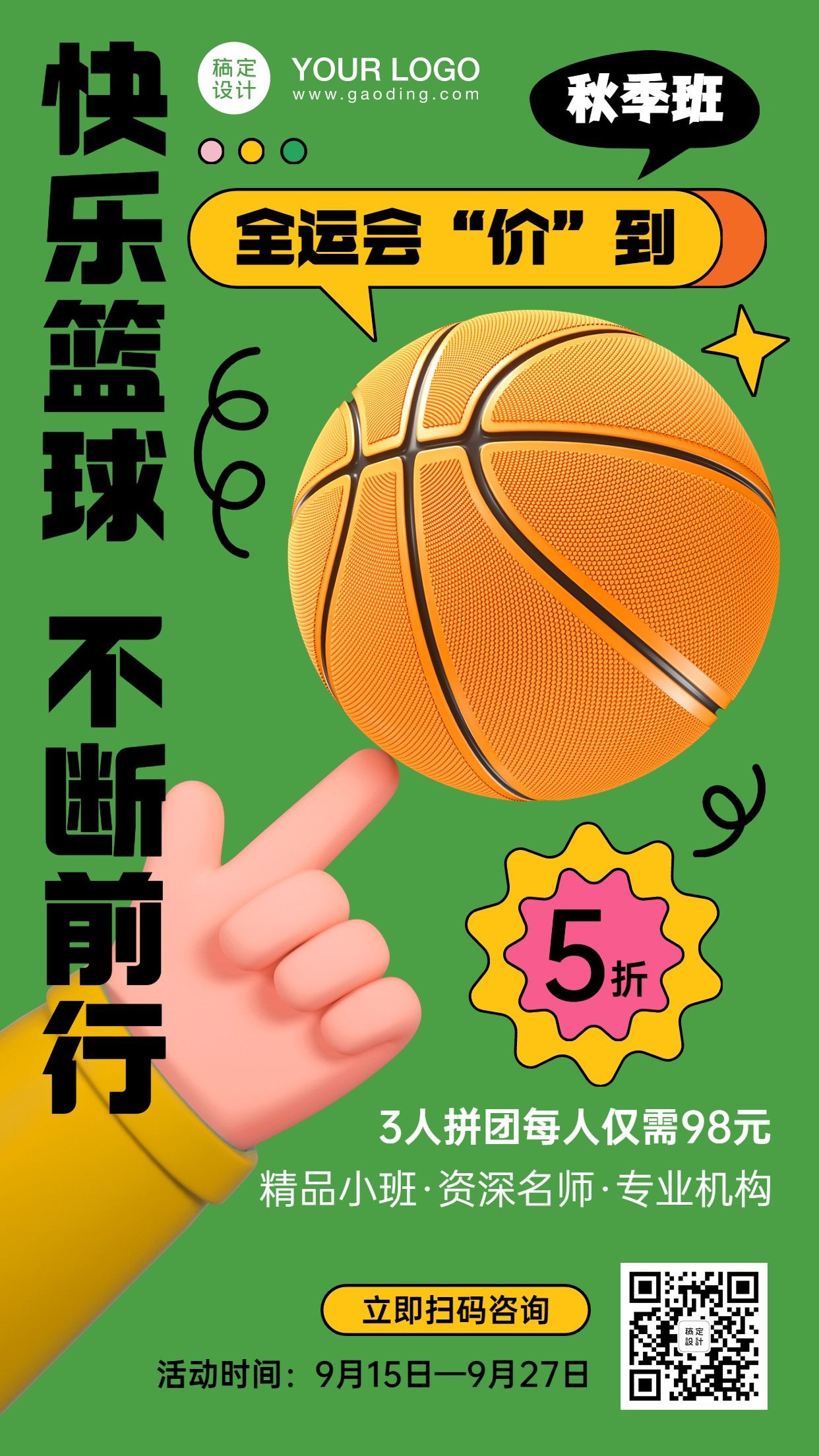 秋季招生篮球培训班3D竖版海报预览效果