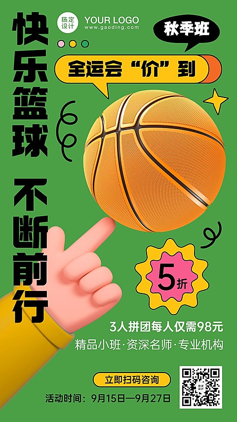 秋季招生篮球培训班3D竖版海报