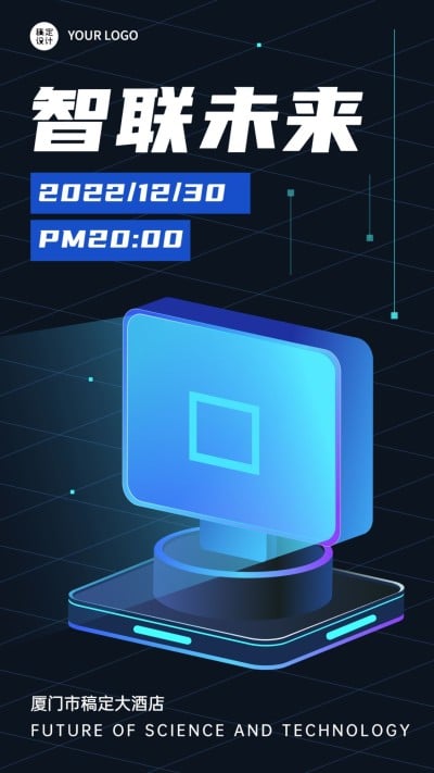 科技风年终行业活动峰会手机海报