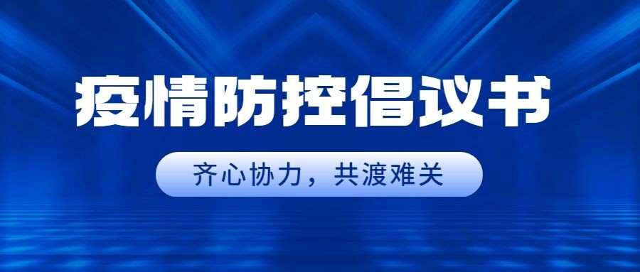 融媒体社区通知公告疫情倡议书公众号首图预览效果