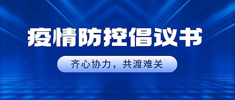 融媒体社区通知公告疫情倡议书公众号首图