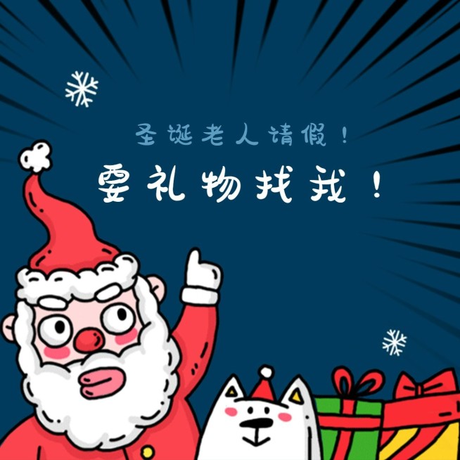 微商圣诞节营销礼物趣味方形海报预览效果